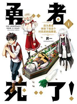 勇者死了！是因为勇者掉进了作为村民的我挖的陷阱里（补坑）漫画阅读