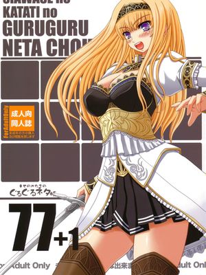 (C80)幸せのかたちのぐるぐるネタ帳77 1(オリジナル)