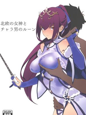 (C95) 北欧の女神とチャラ男のルーン (Fate Grand Order) [DL版]