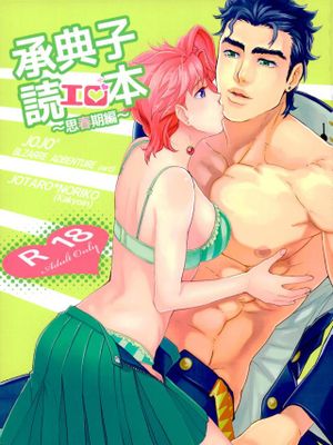 [承花]承典子エロ読本（JOJO的奇妙冒險）