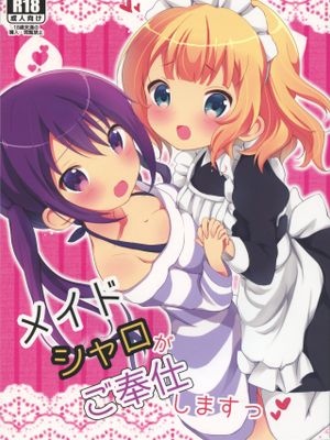 メイドシャロがご奉仕しますっ
