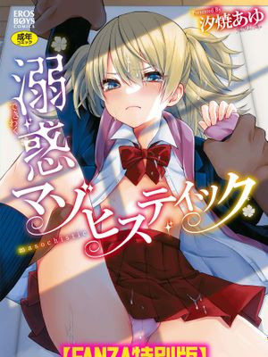 溺惑マゾヒスティック [DL版]