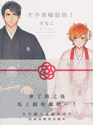 才不会嫁给你！