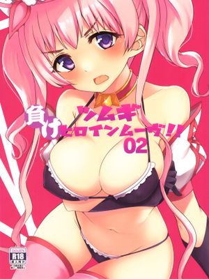 (C96)ツムギ負けヒロインムーヴ!! 02 (プリンセスコネクト!Re:Dive) [中国翻訳]漫画阅读