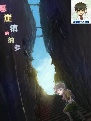 岸壁街のナット 悬崖镇的纳多 (メイドインアビス)