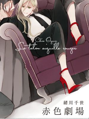 赤色剧场（单行本版）
