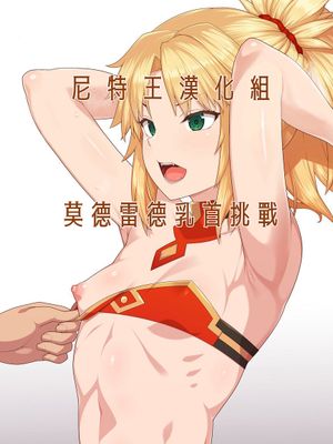 モードレッド乳首チャレンジ (Fate/Grand Order)