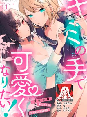 キミの手で可愛くなりたい！～ジェンダーレス男子とのHな偽装恋愛～漫画阅读
