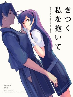 きつく、私を抱いて (艦隊これくしょん -艦これ-) [中国翻訳]