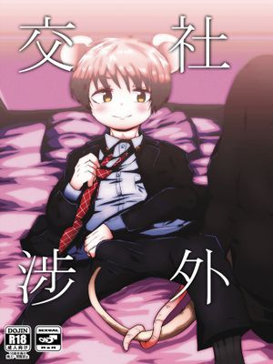 社外交渉