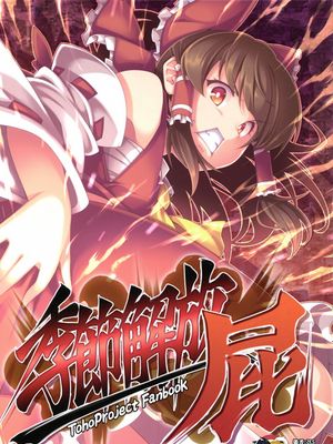 (例大祭15) 季節解放・屁 (東方Project)