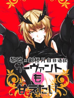 (COMIC1☆14) サーヴァントも甘えたい   キルケー敗北伝説 (Fate/Grand Order) [中国翻訳]
