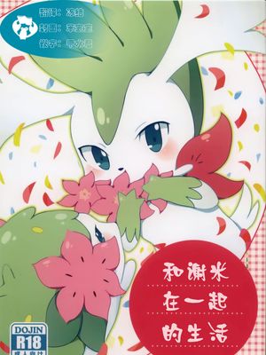 和谢米在一起的生活【kemoket7】