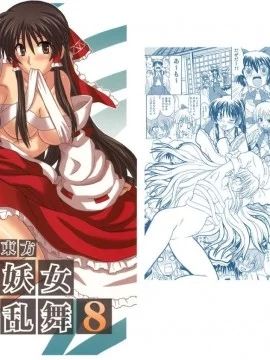 東方妖女乱舞8 (東方Project)