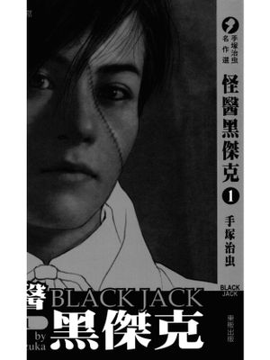 怪醫黑傑克/ブラック・ジャック/Black Jack漫画阅读