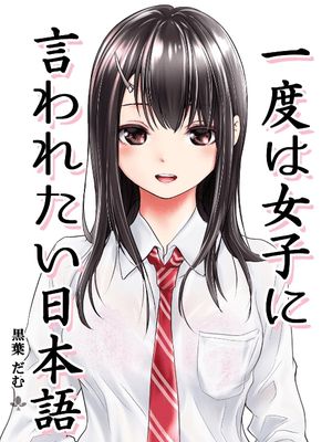 想被女孩子说一次的话