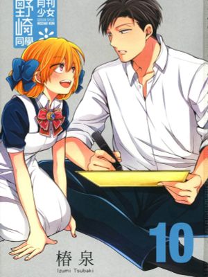 月刊少女野崎君/月刊少女野崎くん 至155话漫画阅读