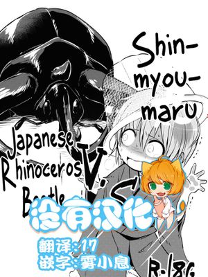(C89)針妙丸VSコーカサスオオカブト(東方Project)