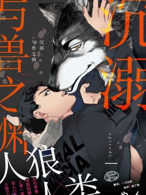 獣愛のマリーゴールド