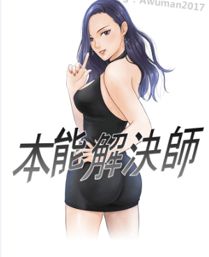 本能解决师（已完结）