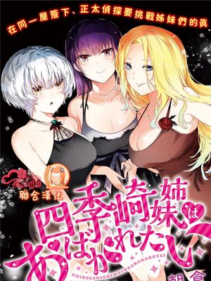 四季崎姉妹はあばかれたい [中国翻訳]