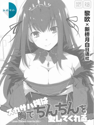 (C94) スカサハ様は胸でちんちんを愛してくれる (Fate/Grand Order) [中国翻訳]