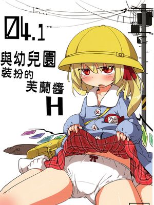 (例大祭10) 04.1 園児服フランちゃんとH (東方Project) [中国翻訳]