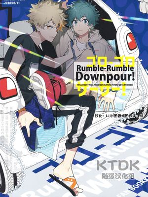 [胜出]Rumble-Rumble Downpour!(我的英雄学院,MHA)