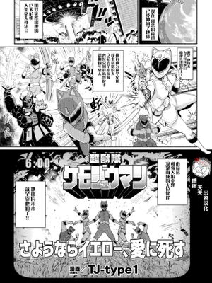 超獣隊ケモジュウマン さようならイエロー、愛に死す (二次元コミックマガジン 戦隊ヒロイン陵辱 嬲られ悦ぶ正義の使者たちVol.1) [中国翻訳] [DL版]