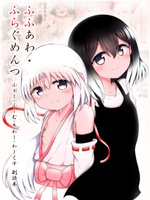 ふふあわ・ふらぐめんつ