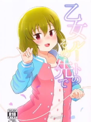 乙女ルートのその先で