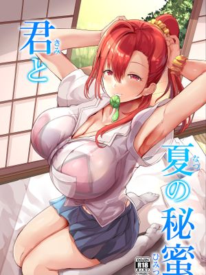 君と夏の秘蜜 [中国翻訳] [DL版]