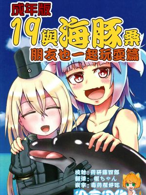 成年版イクとイルカさん おともだちもいっしょ編 ླ与海豚桑 朋友也一起玩耍）