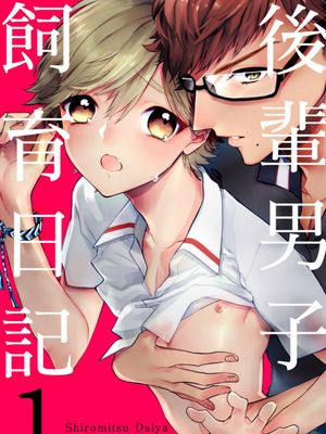 後輩男子飼育日記