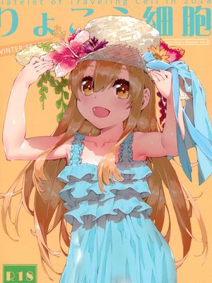 りょこう細胞 (はたらく細胞)