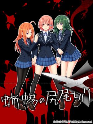 蜥蜴の尻尾切り