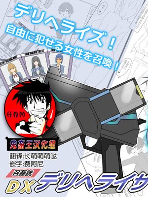 『召姦銃 DXデリへライザー』 ～カードから女性を召喚してエッチするお話～ 第一話漫画阅读