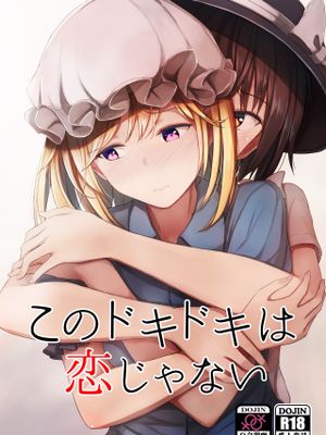 (例大祭16) このドキドキは恋じゃない (東方Project)[中国翻訳]
