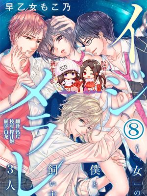 イジメラレ～「女」の僕と飼い主3人～ 8