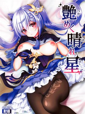 艶めく晴れ星（原神）