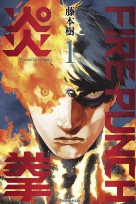 炎拳-ファイアパンチ
