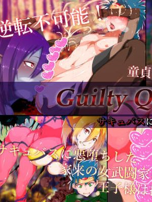 Guilty Quest -サキュバスに堕ちた女武闘家と王子様- [中国翻訳]
