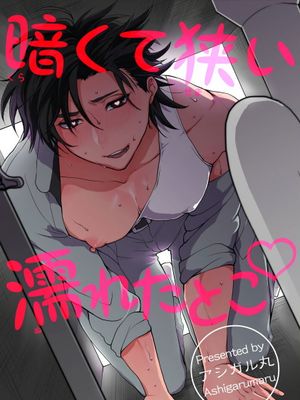 暗くて狭い深いとこ♡ | 幽暗狭窄的深处