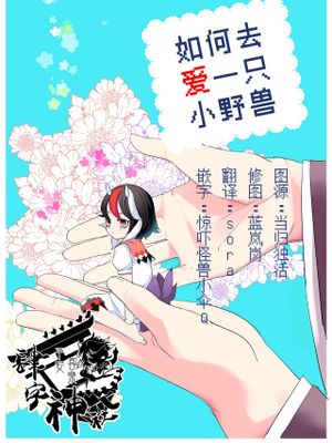 小さな獣の愛し方