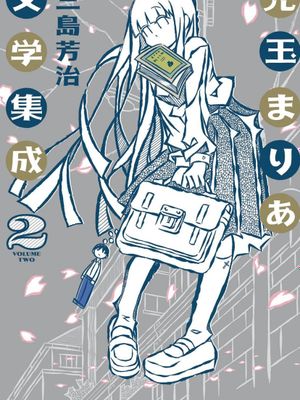 兒玉瑪利亞文學匯編（更新3卷20话）