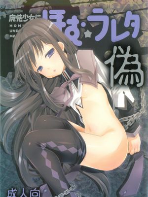 魔法少女にほむ☆ラレタ 偽