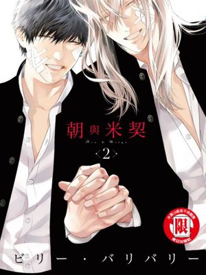 朝与米契（单行本版）