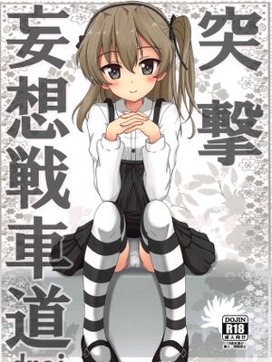 突撃妄想戦車道drei