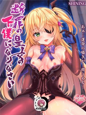(COMIC1 BS祭 スペシャル) 断罪の皇女の下僕になりなさい (原神) [中国翻訳]
