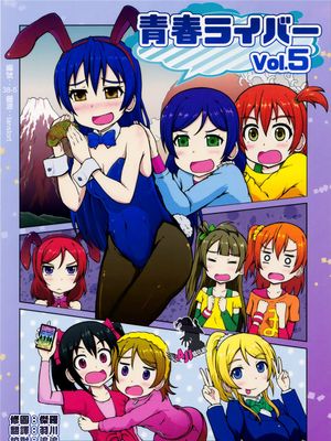 青春ライバーvol.5